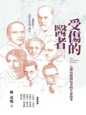 cover image of 受傷的醫者